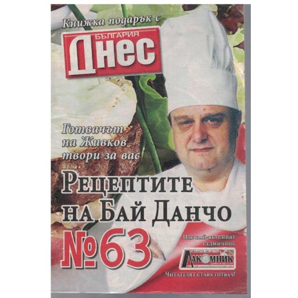 Рецептите на Бай Данчо №63