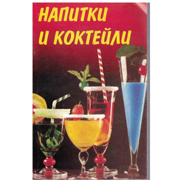 Напитки и коктейли