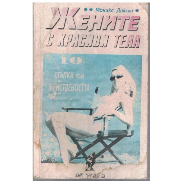 Жените с красиви тела