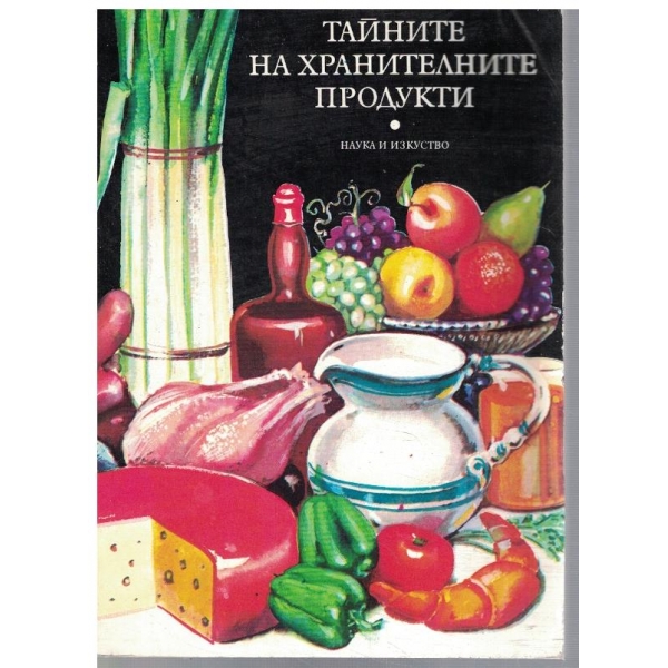 Тайните на хранителните продукти