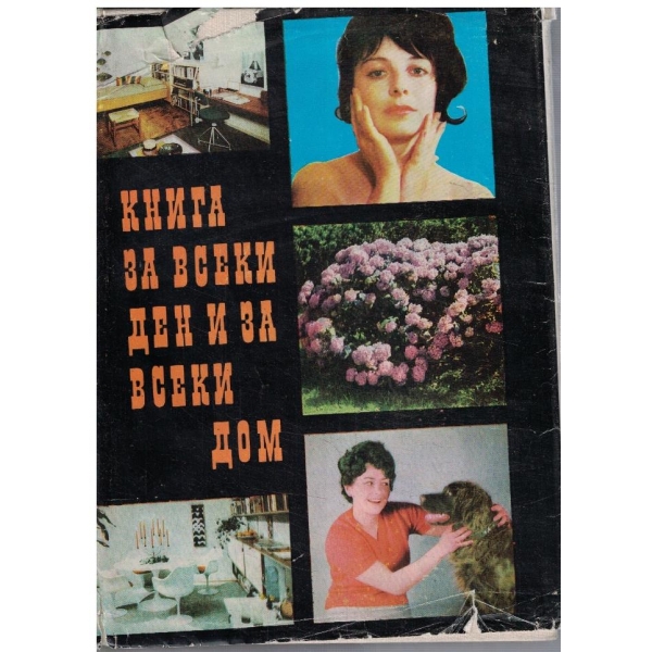 Книга за всеки ден и за всеки дом