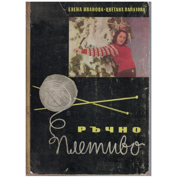 Ръчно плетиво