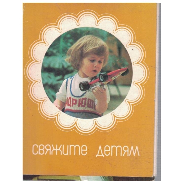 Свяжите детям