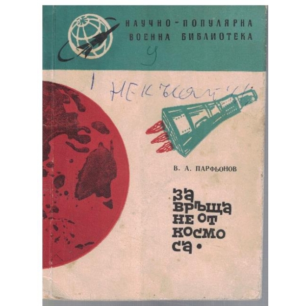 Завръщане от космоса