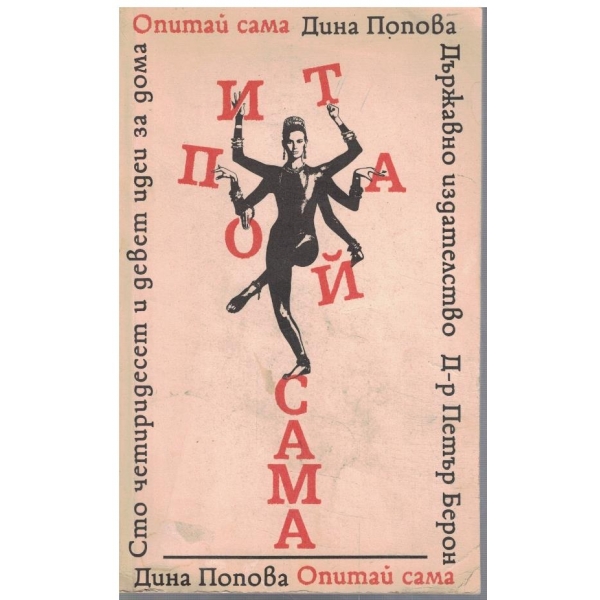 Опитай сама - 149 идеи за дома