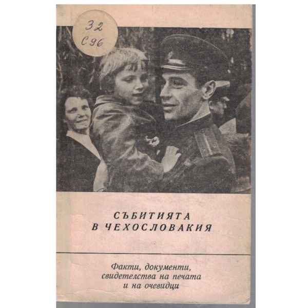 Събитията в Чехословакия - факти, документи .. - част 1