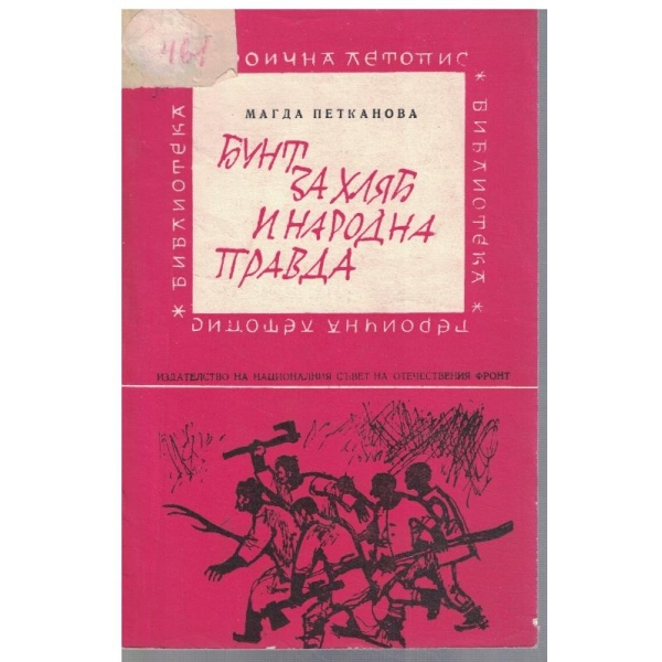 Бунт за хляб и народна правда