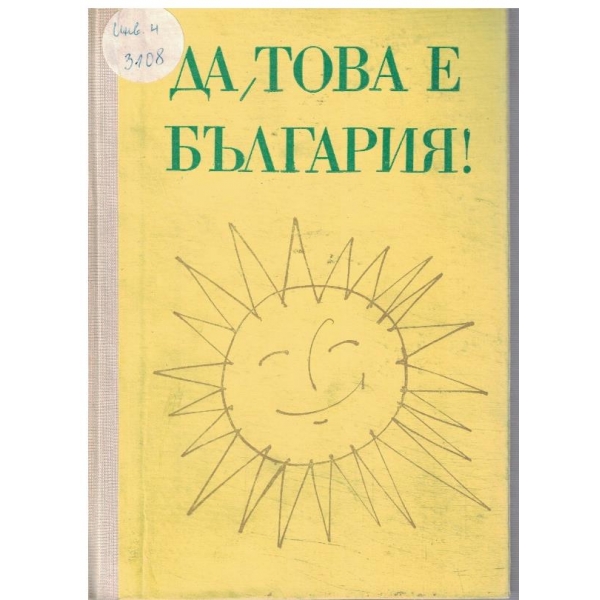 Да, това е България!