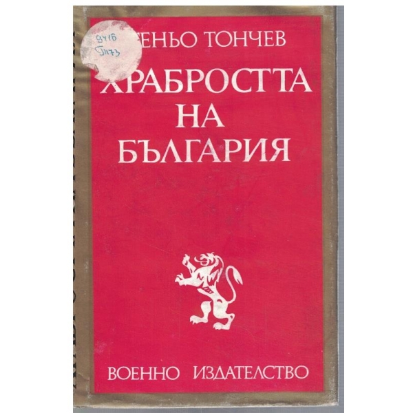 Храбростта на България