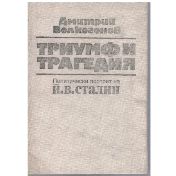 Триумф и трагедия - кн.1