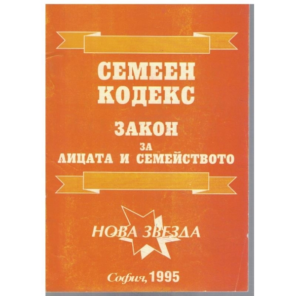 Семеен кодекс - закон за лицата и семейството