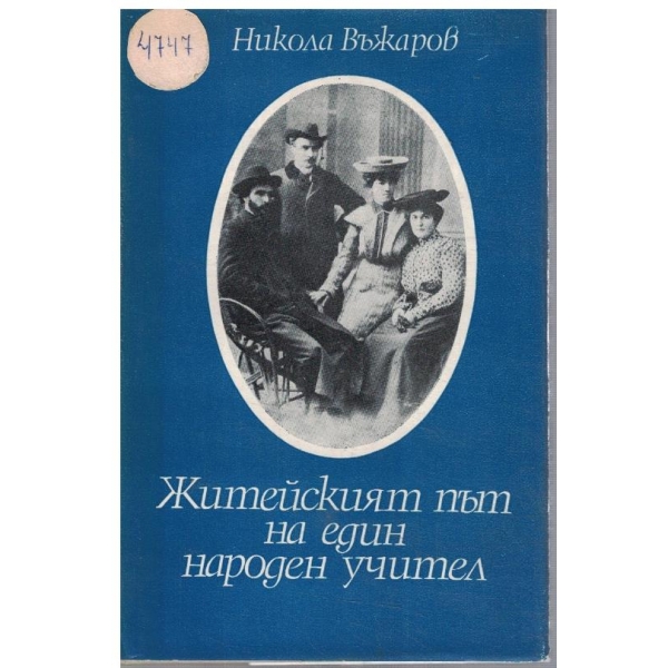 Житейският път на един народен учител
