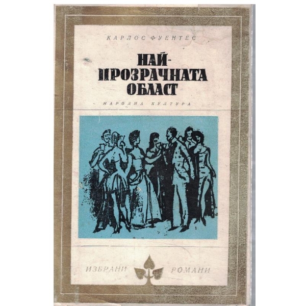 Най-прозрачната област
