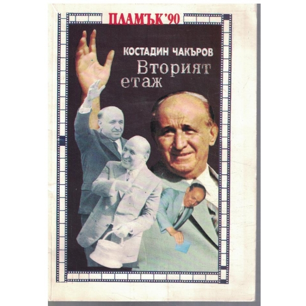 Вторият етаж