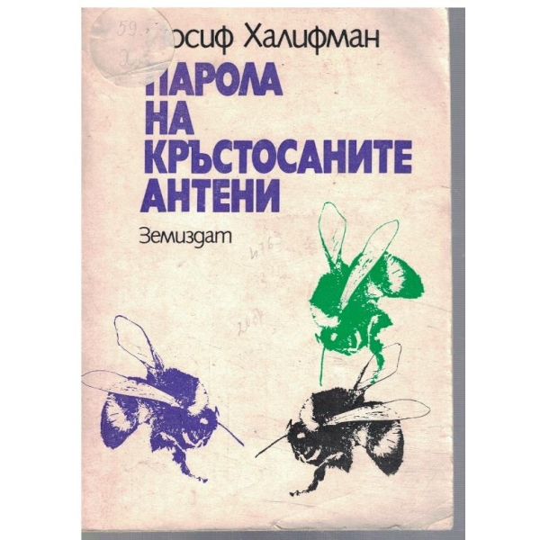 Парола на кръстосаните антени