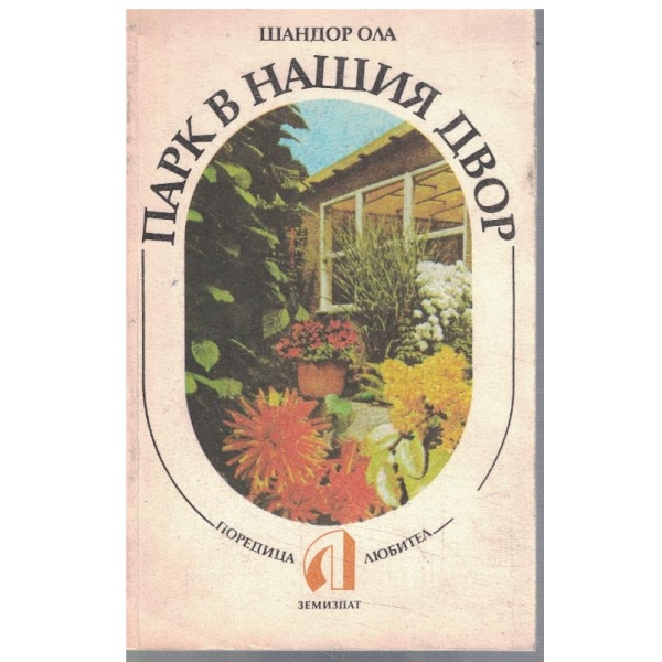 Парк в нашия двор