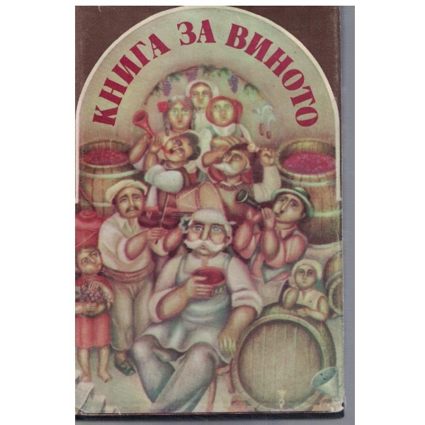 Книга за виното