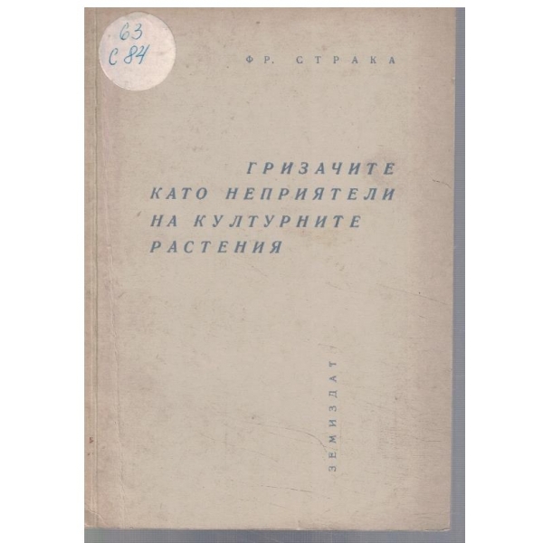 Гризачите като неприятели на културните растения