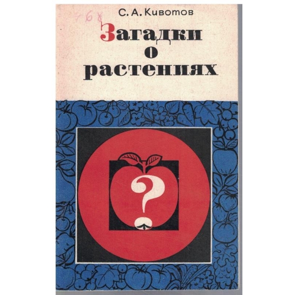 Загадки о растениях