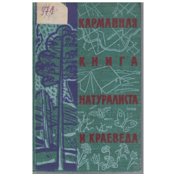 Карманная книга натуралиста и краеведа
