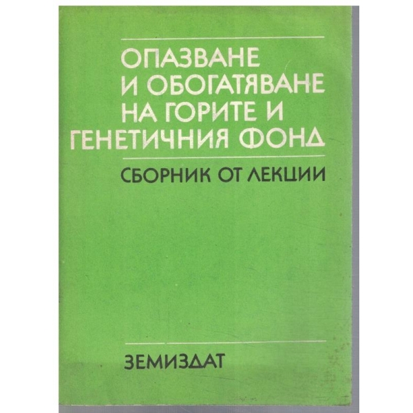 Опазване и обогатяване на горите и генетичния фонд