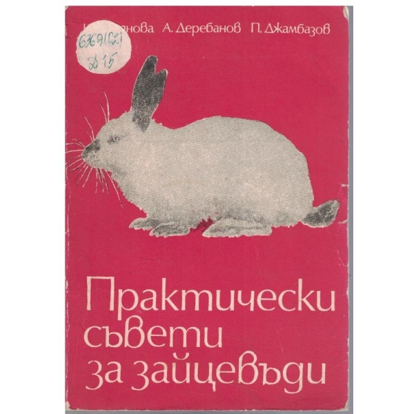Практически съвети за зайцевъди