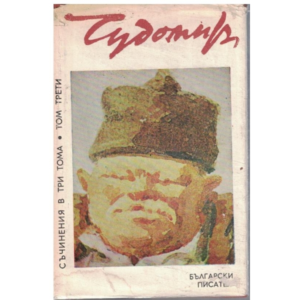 Чудомир - Съчинения в 3 тома - том 3