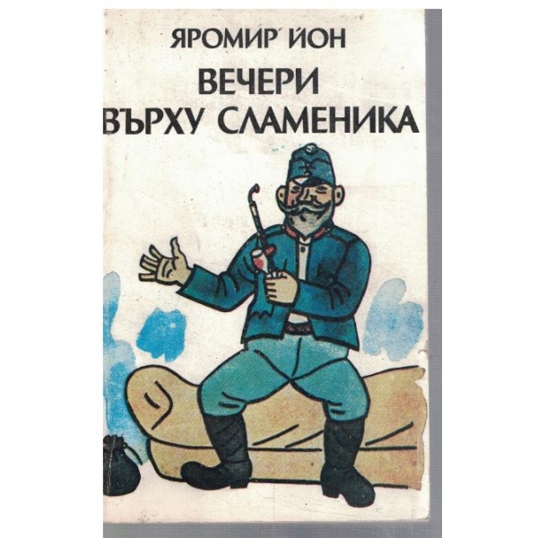 Вечери върху сламеника