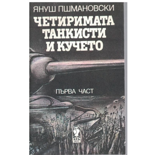 Четиримата танкисти и кучето - част 1