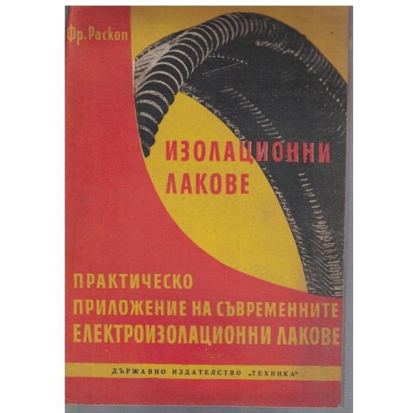Изолационни лакове - съвремено приложение