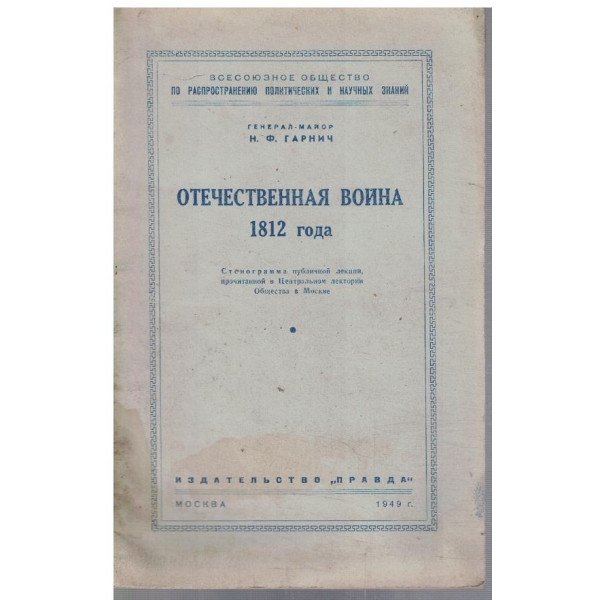 Отечественная война 1812 года