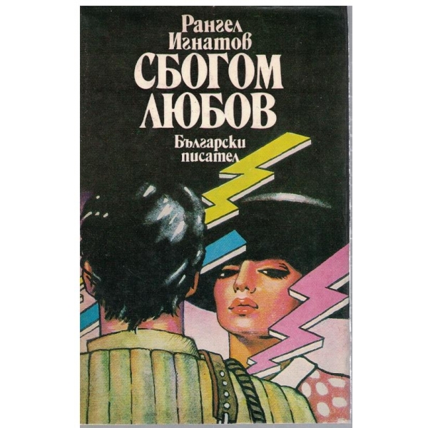 Сбогом любов