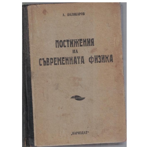 Постижения на съвременната физка