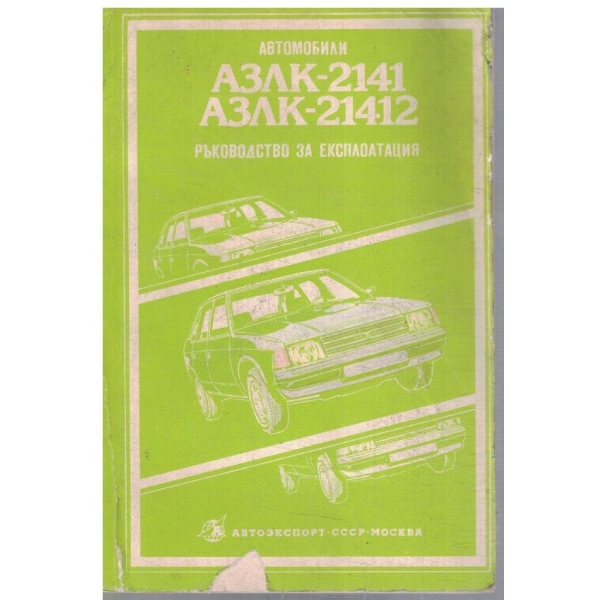 Автомобили АЗЛК-2141, АЗЛК-21412
