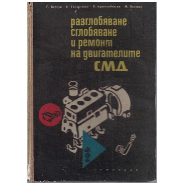Разглобяване, сглобяване и ремонт на свигателите СМД