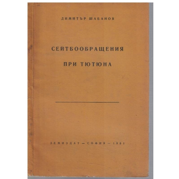 Сеитбообращения при тютюна
