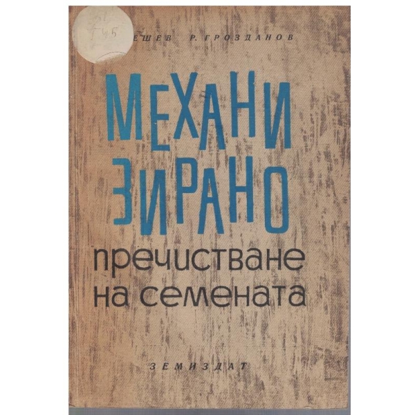 Механизирано пречистване на семената