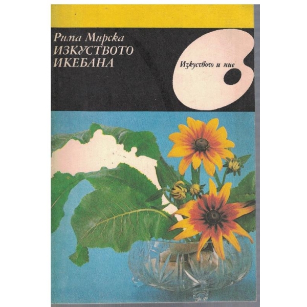 Изкуството Икебана