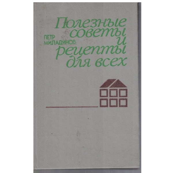 Полезние совети и рецепти для всех