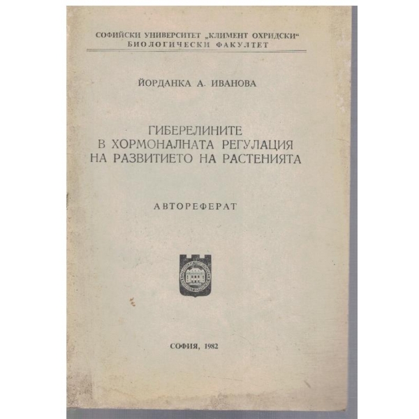 Гиберелините в хормоналната регулация на развитието на растенията