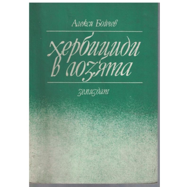 Хербициди в лозята