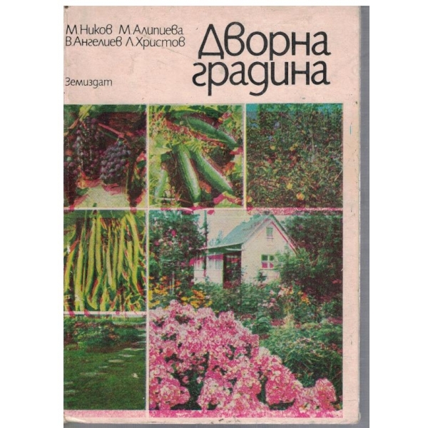 Дворна градина