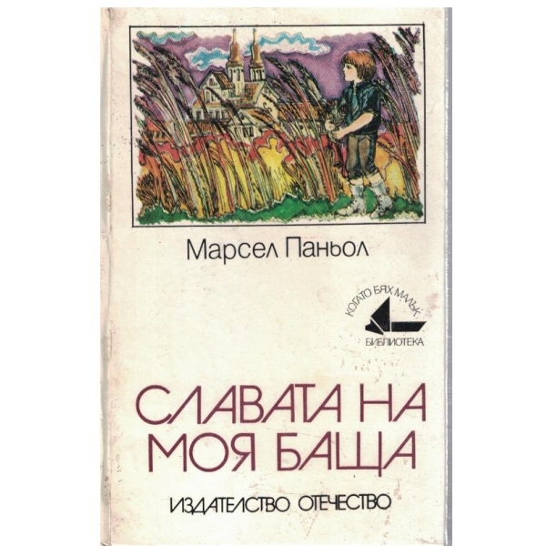 Славата на моя баща
