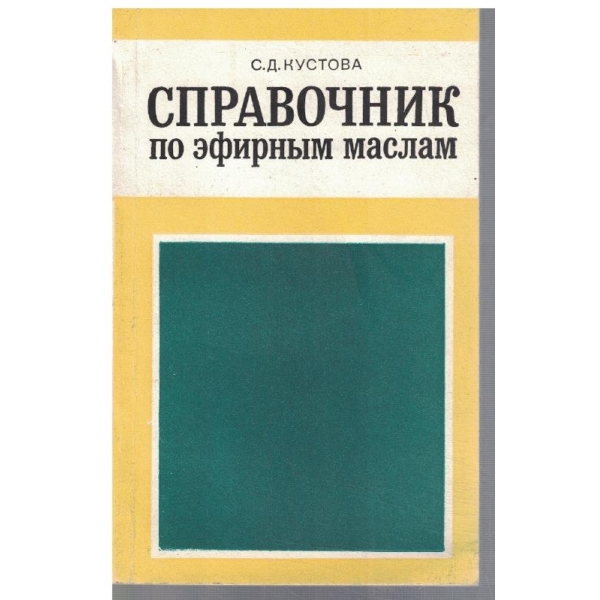 Справочник по ефирним маслам