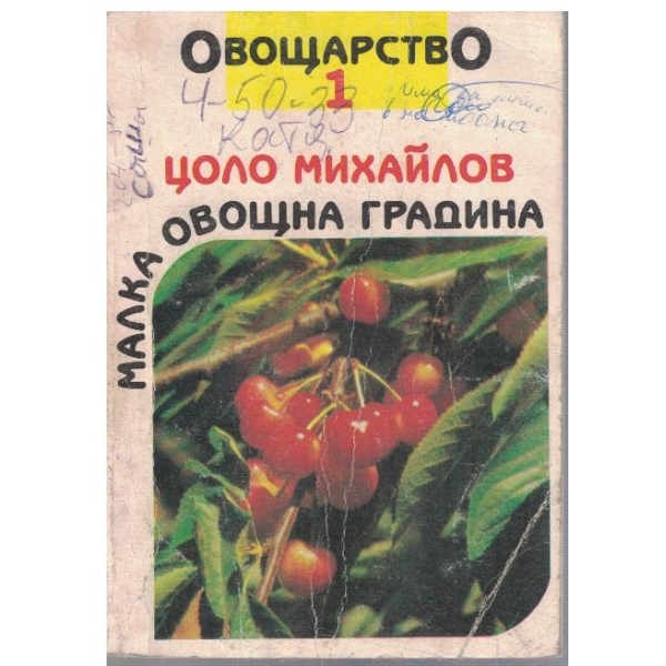 Малка овощна градина