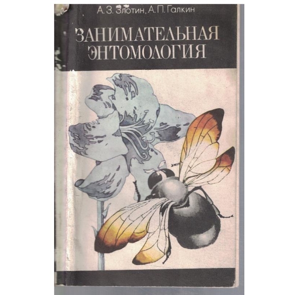 Занимательная ентомология
