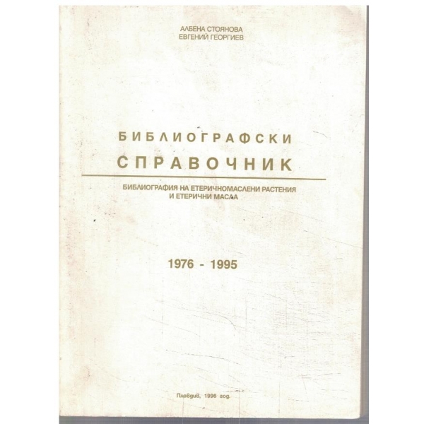 Библиографски справочник