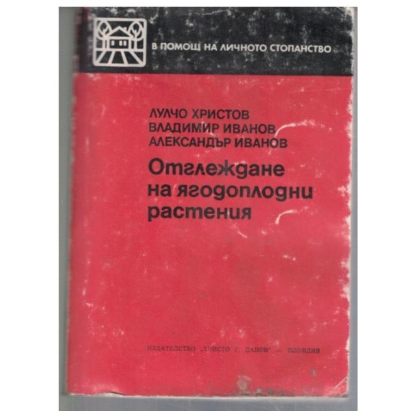 Отглеждане на ягодоплодни растения