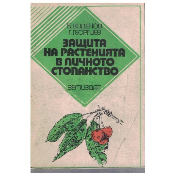 Защита на растенията в личното стопанство