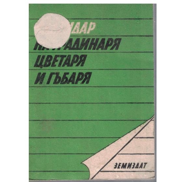 Календар на цветаря и гъбаря